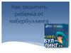 Как защитить ребенка от кибербуллинга