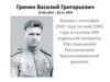 Гринин Василий Григорьевич