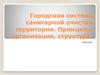 Городская система санитарной очистки территории. Принципы организации, структура
