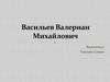Васильев Валериан Михайлович