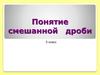 Понятие смешанной дроби