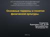 Основные термины и понятия физической культуры