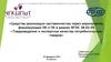 Средства реализации наставничества через мероприятия, формирующие ОК и ПК в рамках ФГОС