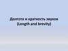 Долгота и краткость звуков (Length and brevity)