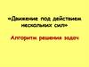 Движение под действием нескольких сил. Алгоритм решения задач