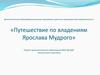 Путешествие по владениям Ярослава Мудрого