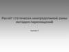 Расчёт статически неопределимой рамы методом перемещений. Пример 2