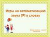 Игры на автоматизацию звука [Р] в словах