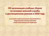Об организации учебных сборов по основам военной службы в дистанционном режиме в 2020 году