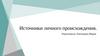 Источники личного происхождения