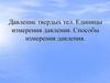 Давление твердых тел. Единицы измерения давления. Способы измерения давления