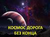 Космос - дорога без конца