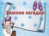 Загадки о зиме