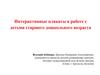 Интерактивные плакаты в работе с детьми старшего дошкольного возраста