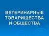 Ветеринарные товарищества и общества