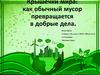 Крышечки мира: как обычный мусор превращается в добрые дела