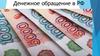 Денежное обращение в РФ