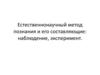 Естественнонаучный метод познания и его составляющие: наблюдение, эксперимент