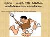По следам первобытного человека