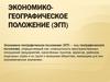 Экономико-географическое положение страны (ЭГП)