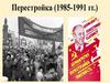 СССР в 1985-1991 годы. Перестройка и распад СССР