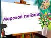 Морской пейзаж