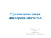 Преломление света. Дисперсия. Цвета тел. (6 класс)