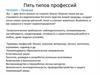 Пять типов профессий
