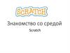 Знакомство со средой Scratch