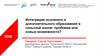 Интеграция основного и дополнительного образования в сельской школе: проблема или новые возможности?