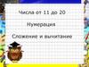 Числа от 11 до 20. Нумерация