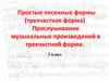 Простые песенные формы (трехчастная форма)