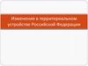 Изменения в территориальном устройстве РФ