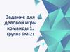 Задание для деловой игры