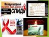 День памяти умерших от СПИДа