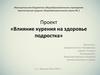 Влияние курения на здоровье подростка