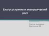 Благосостояние и экономический рост