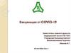 Вакцинация от COVID-19