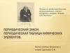 Периодический закон. Периодическая таблица химических элементов. 8 класс