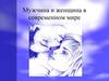 Мужчина и женщина в современном мире