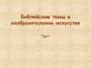 Библейские темы в изобразительном искусстве. Тест