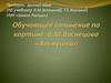 Обучающее сочинение по картине В.М. Васнецова «Алёнушка»