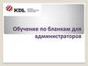 Обучение по бланкам для администраторов