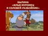 Былина «Илья Муромец и Соловей-разбойник»