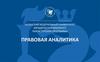 Правовая аналитика