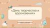 Когда отмечают День творчества и вдохновения
