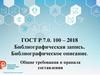 Библиографическая запись. Библиографическое описание