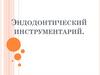 Эндодонтический инструментарий
