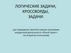 Логические задачи, кроссворды, задачи