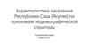 Характеристика населения Республики Саха (Якутия) по признакам недемографической структуры